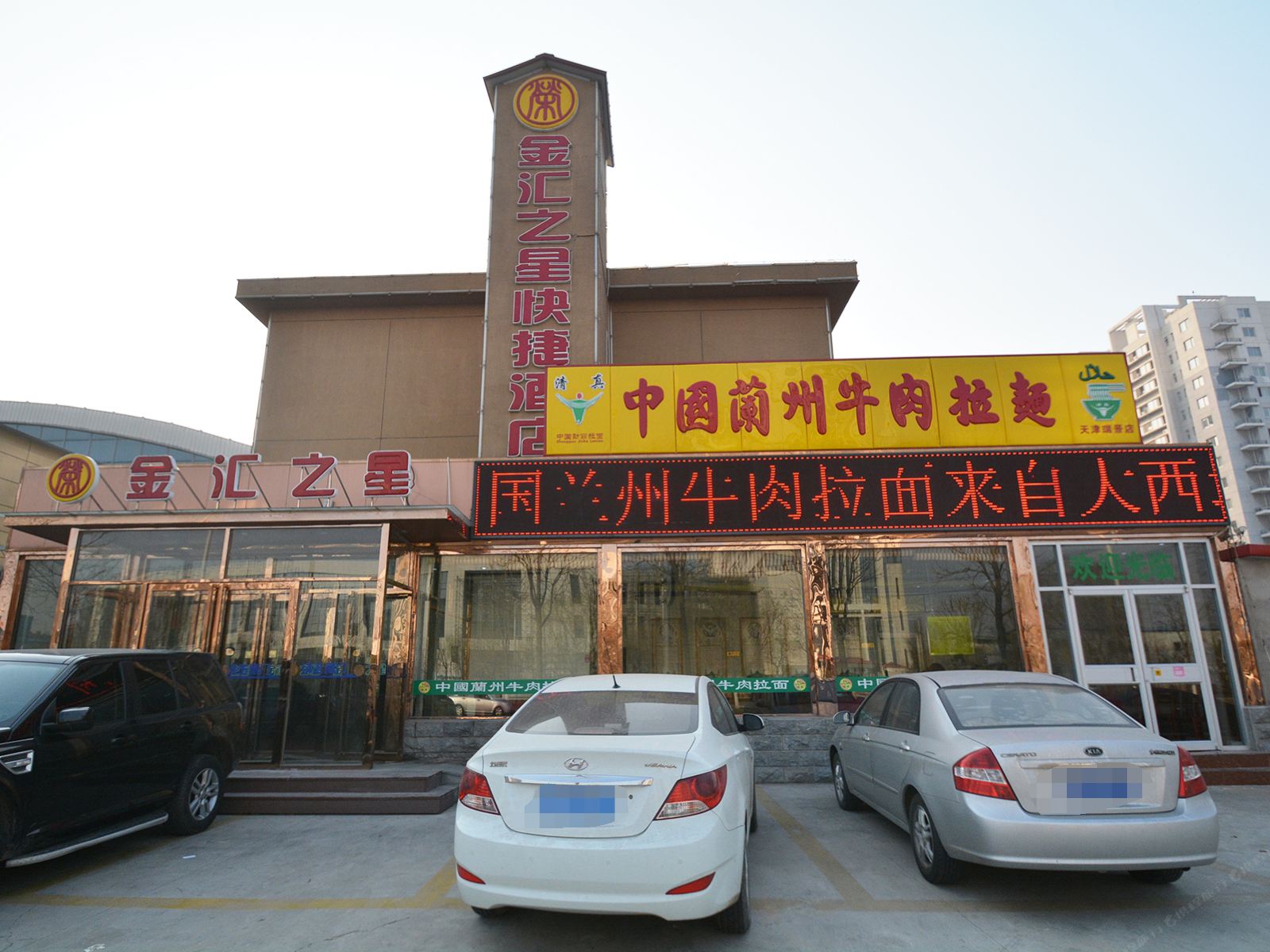 天津金汇之星快捷酒店