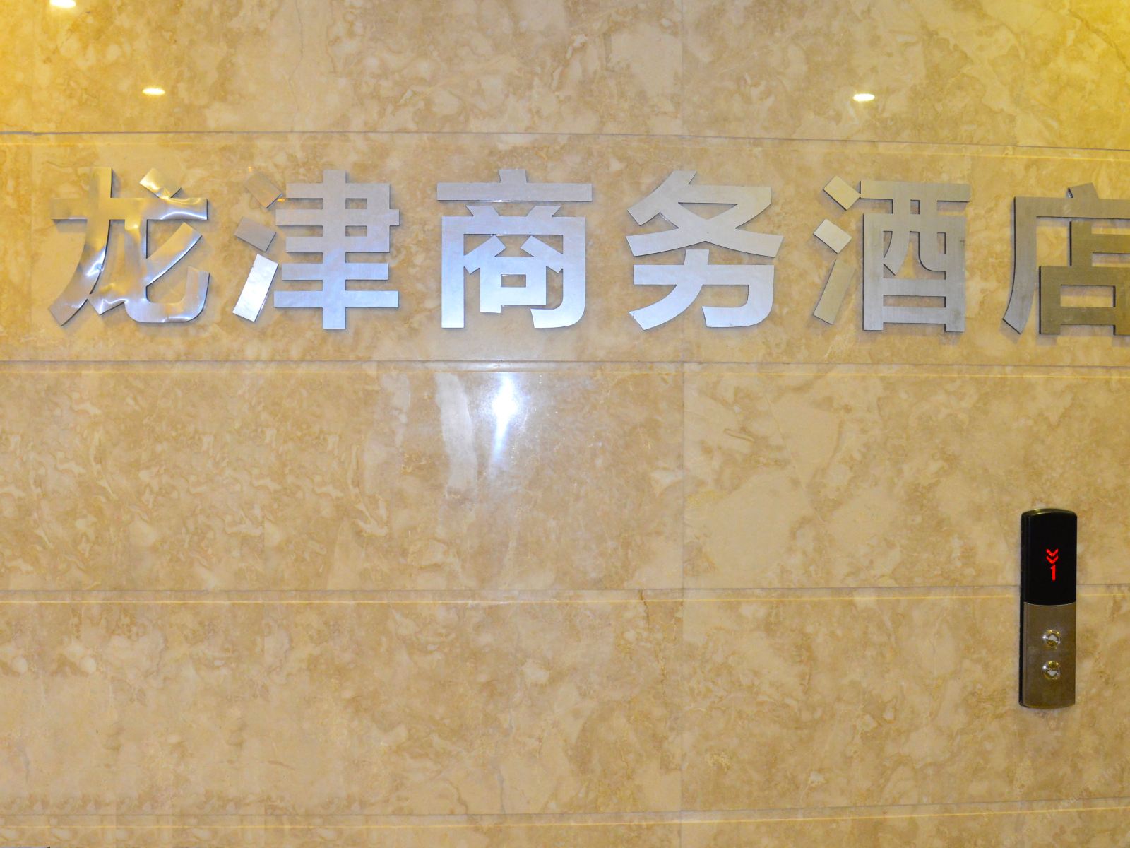 安溪龙津商务酒店