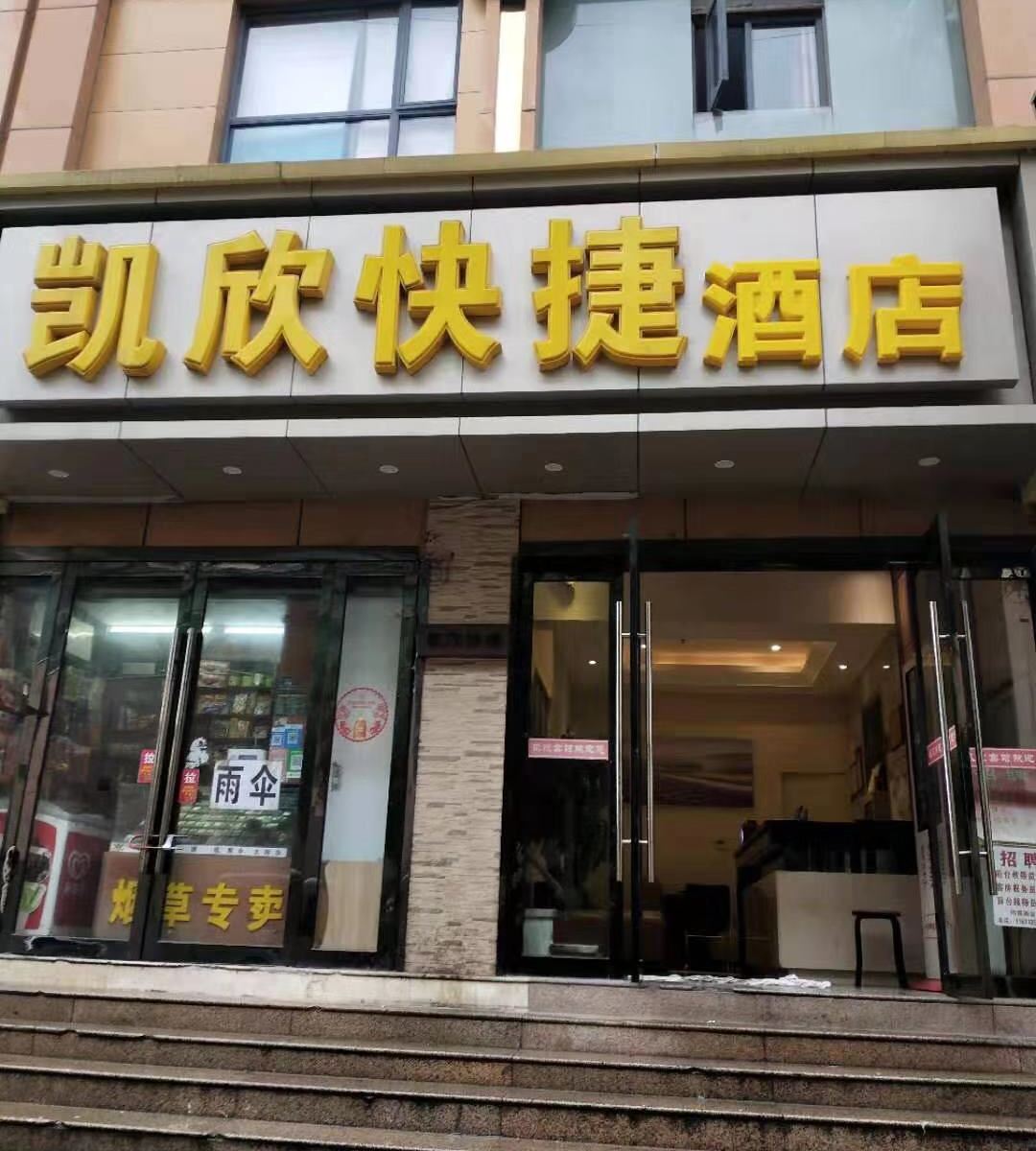 武汉凯欣快捷酒店