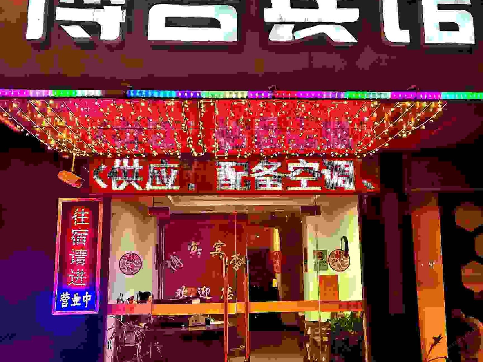 丹阳博客商务宾馆