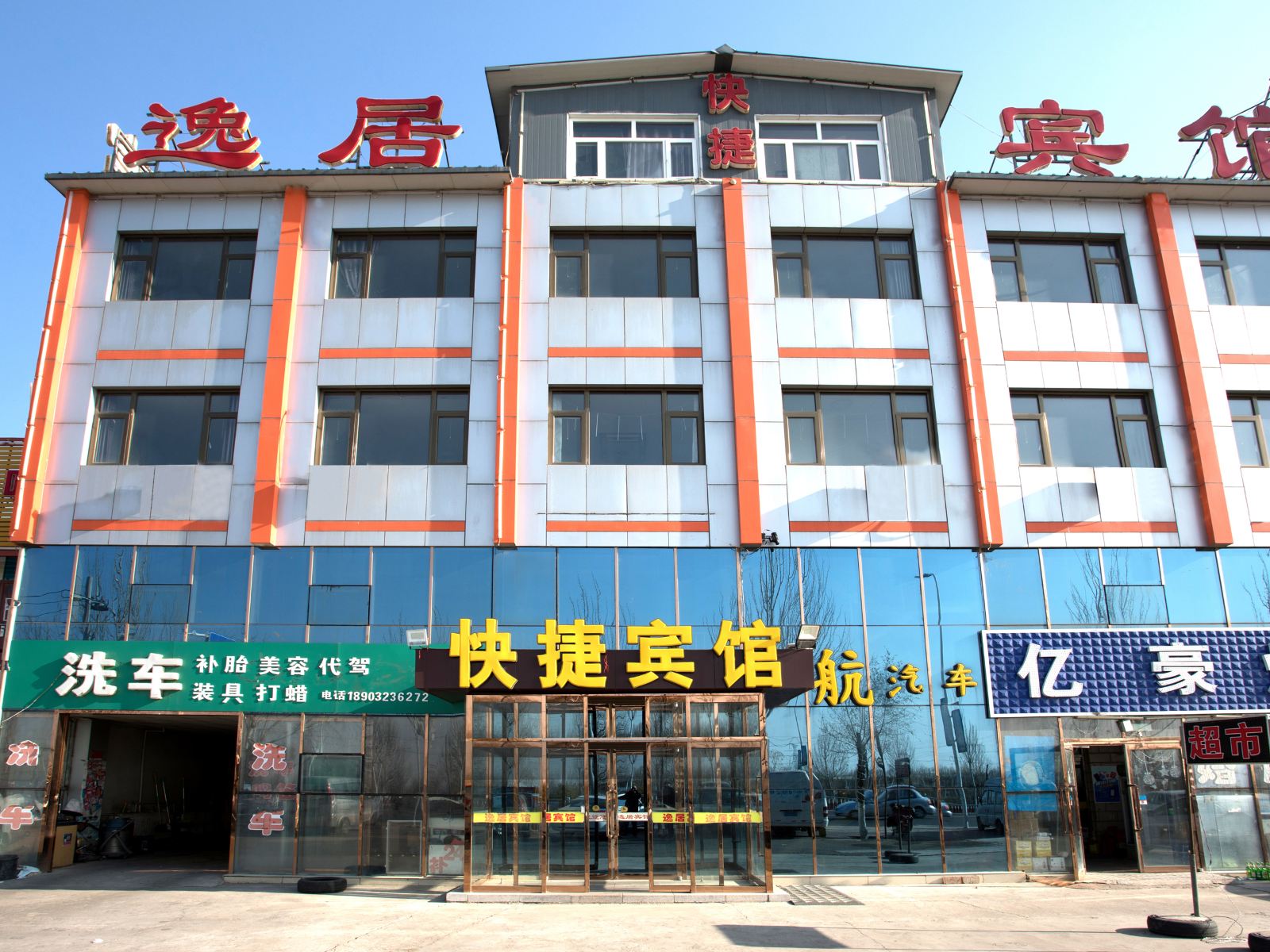 张家口逸居快捷宾馆