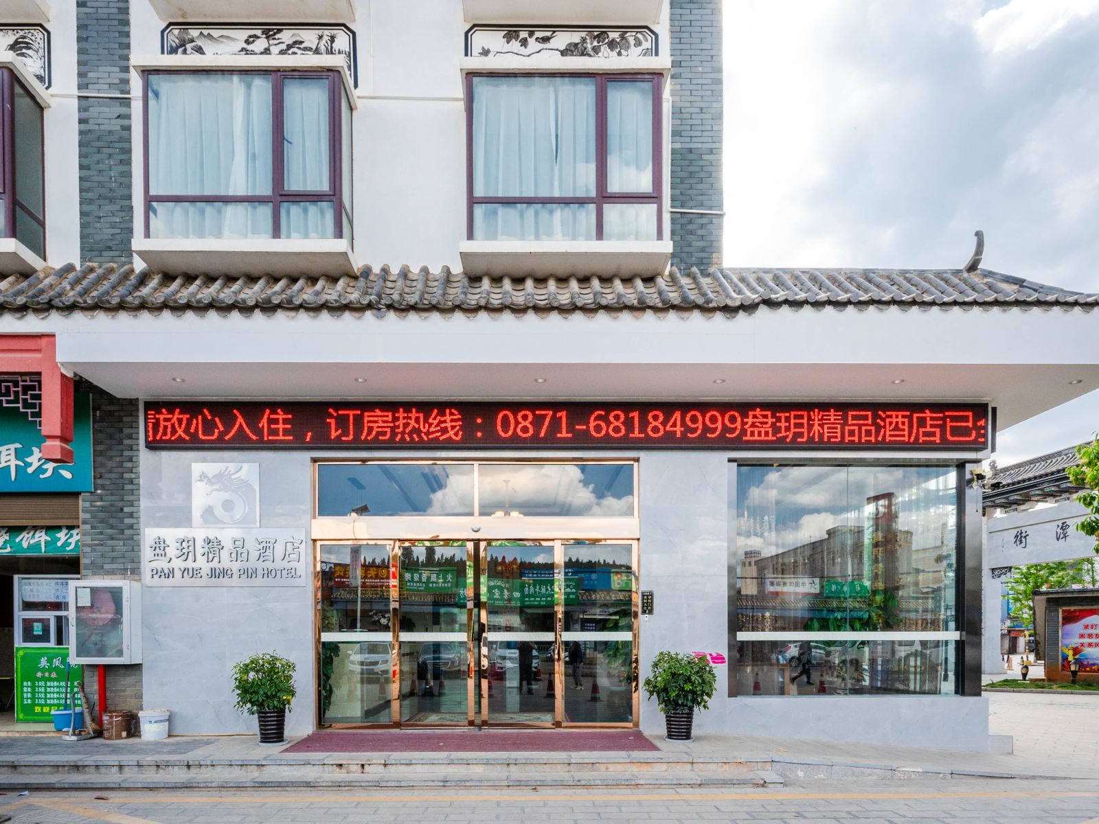 昆明盘玥精品酒店