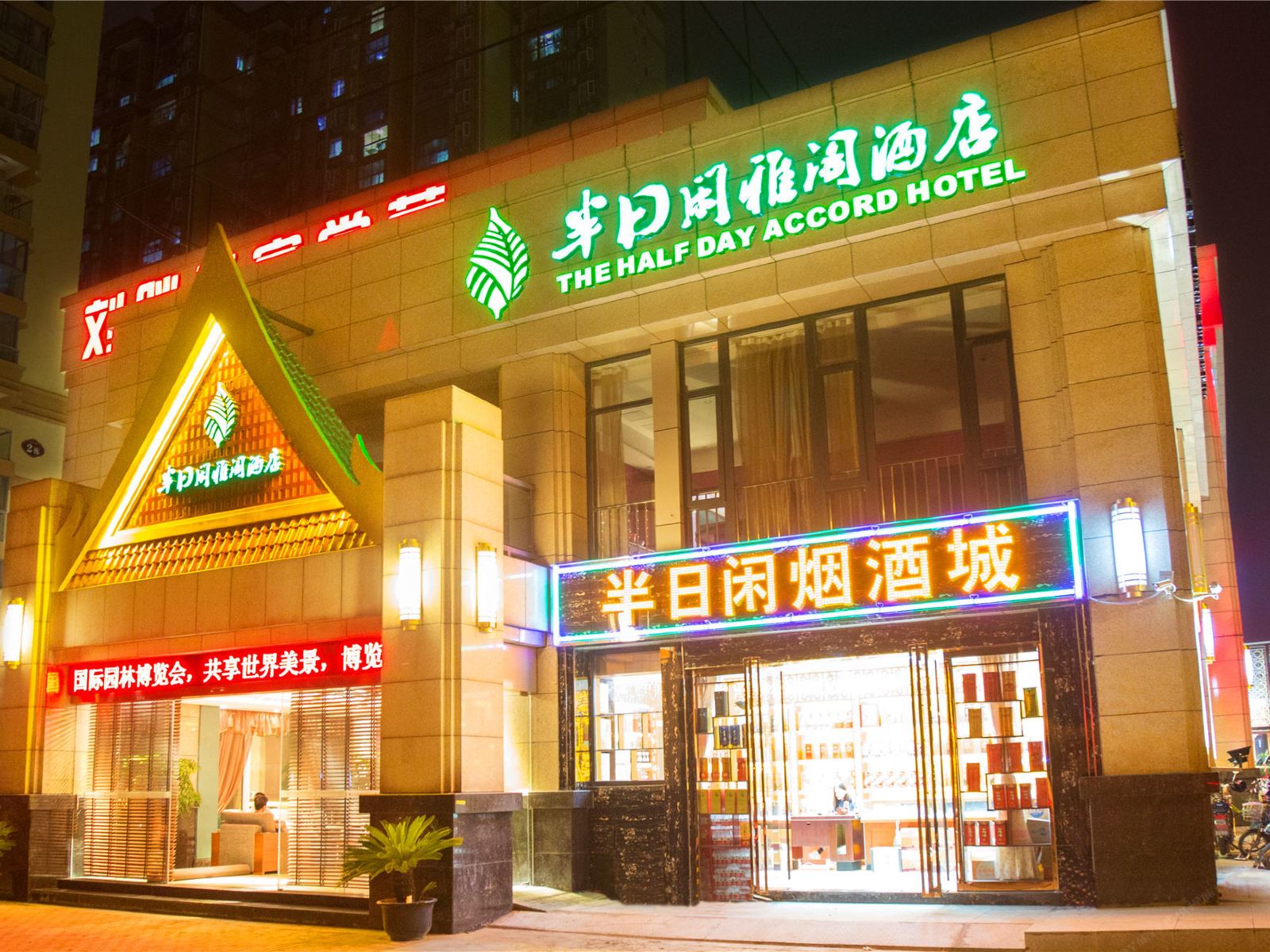 武汉半日闲雅阁酒店