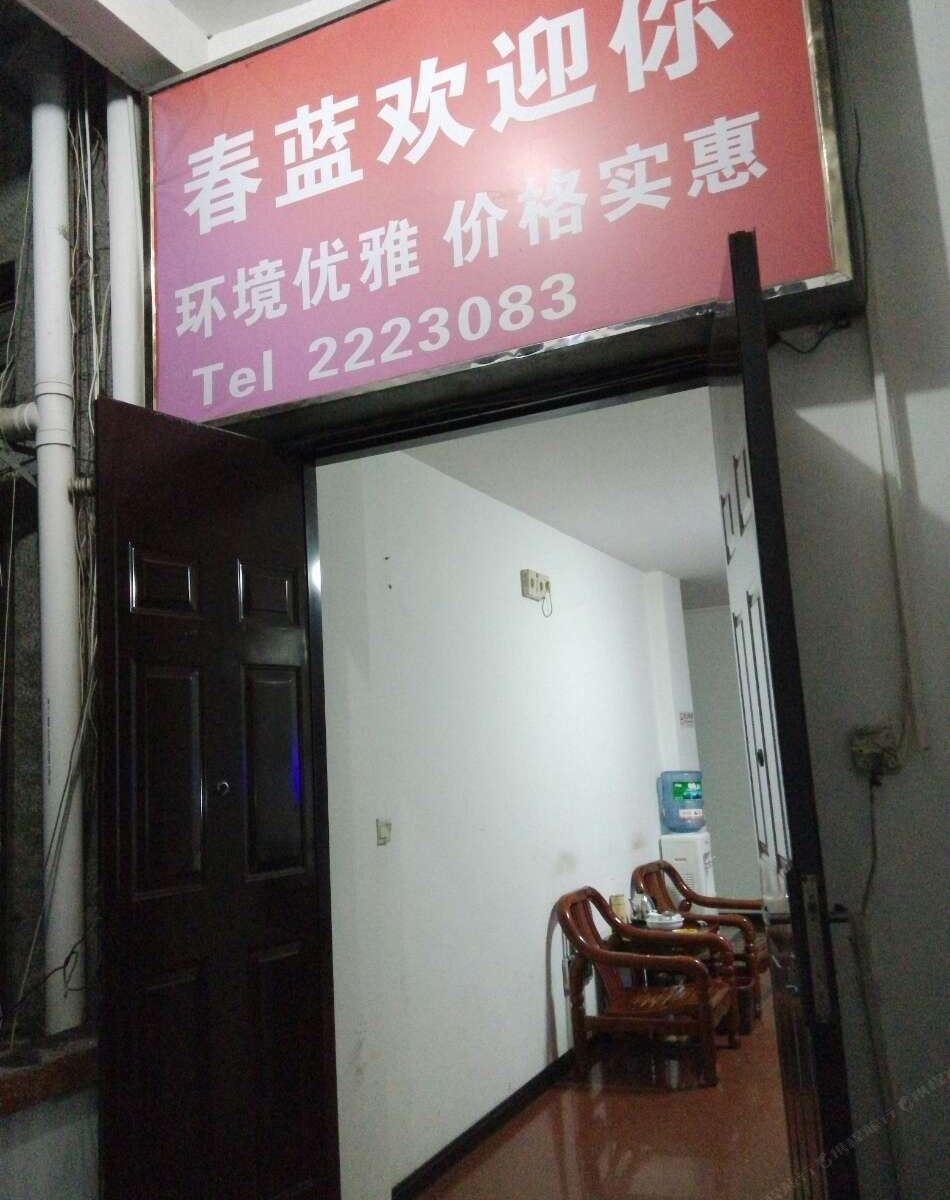 龙岩春蓝旅社