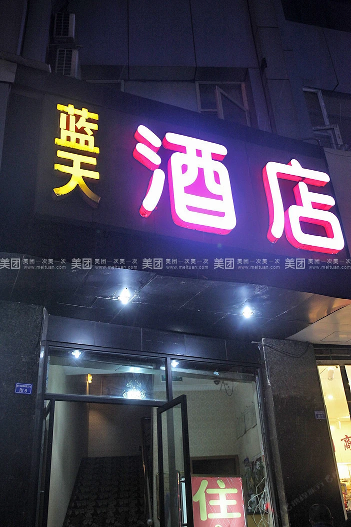 成都蓝天宾馆