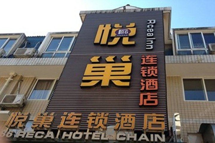 长沙86悦巢连锁酒店