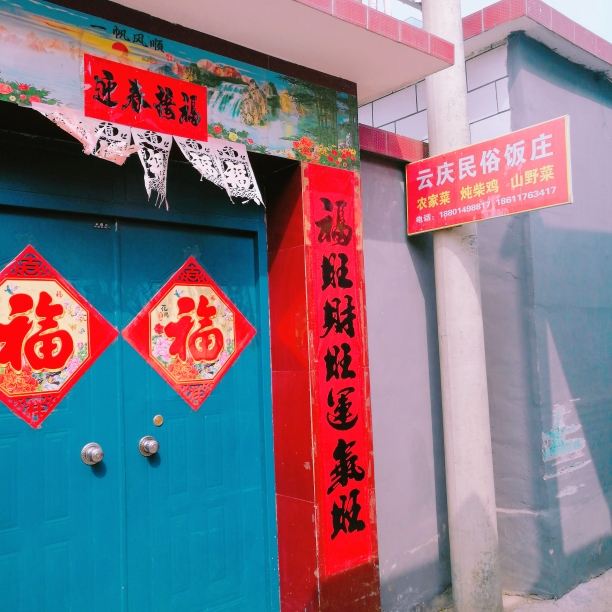北京云庆民俗饭庄