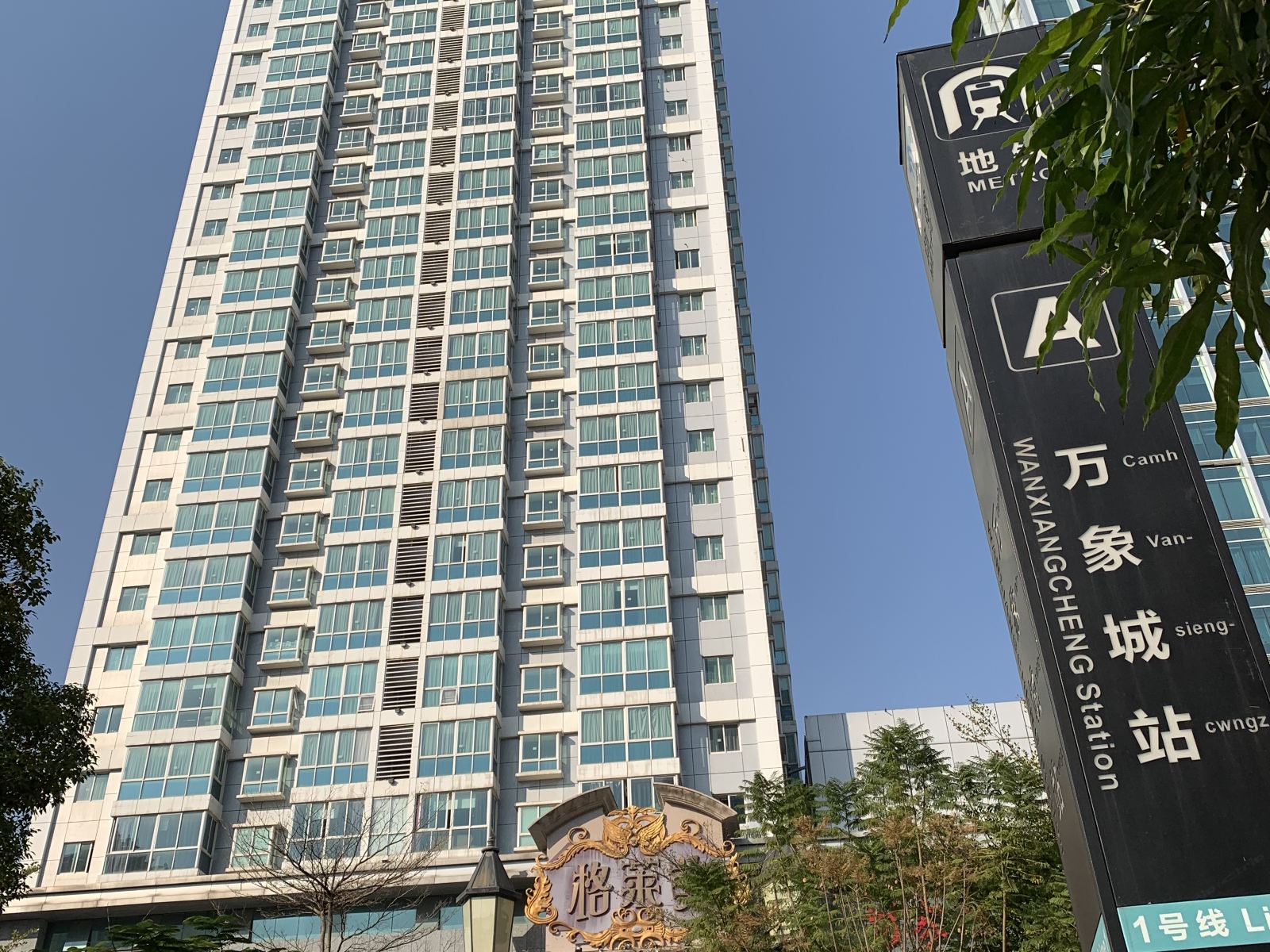 万象君逸酒店公寓