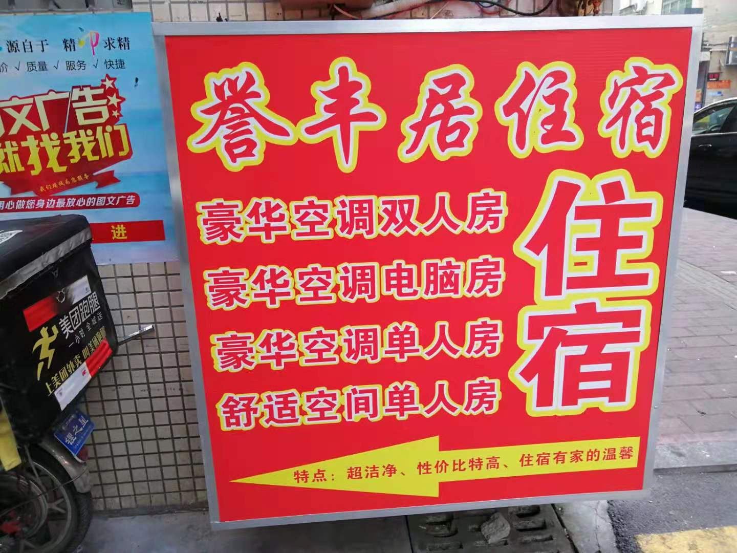 佛山誉丰居住宿