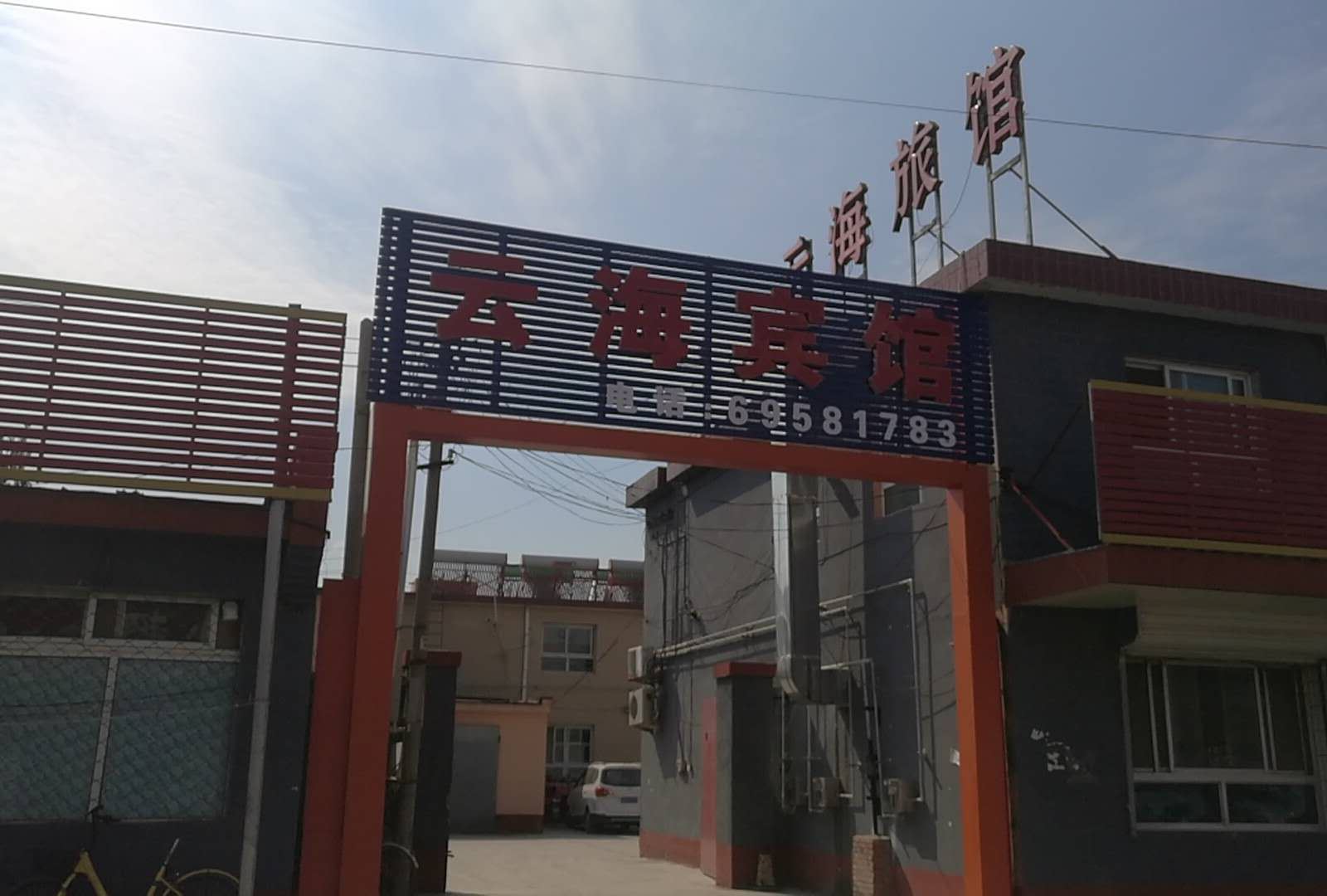 北京云海旅馆