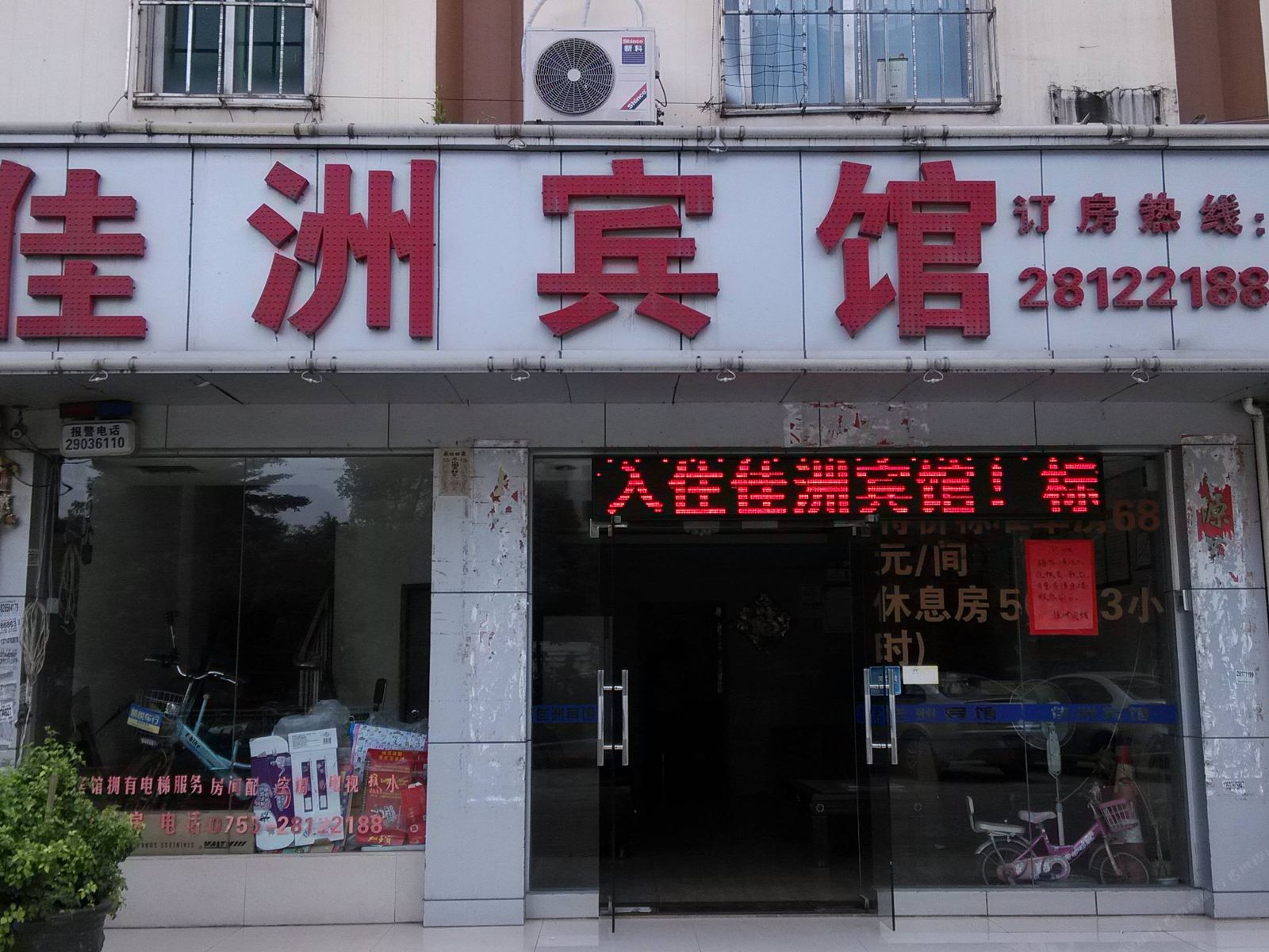 深圳佳洲宾馆