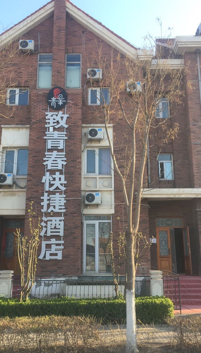 天津致青春快捷酒店