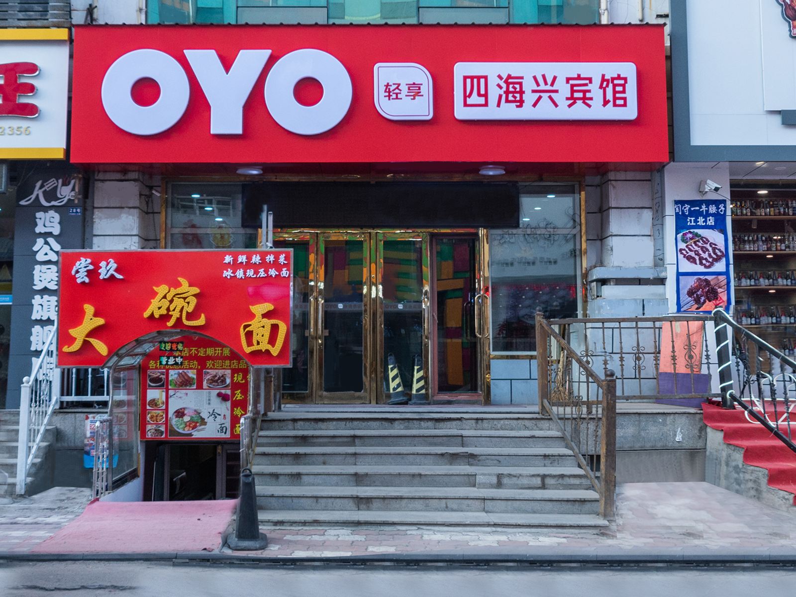 哈尔滨四海兴宾馆