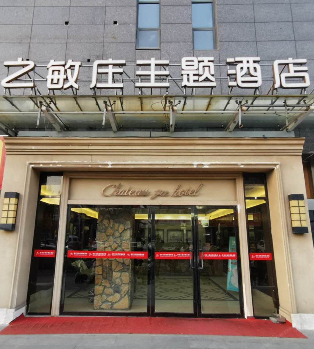 南京之敏庄主题酒店