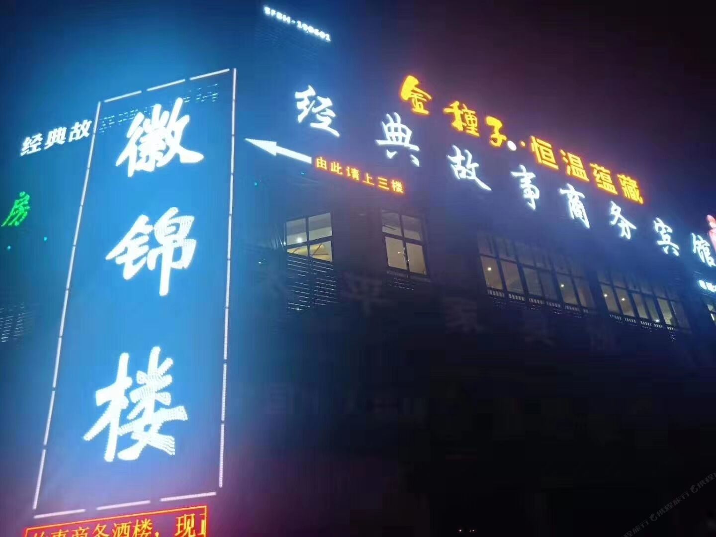 肥东经典故事商务酒店