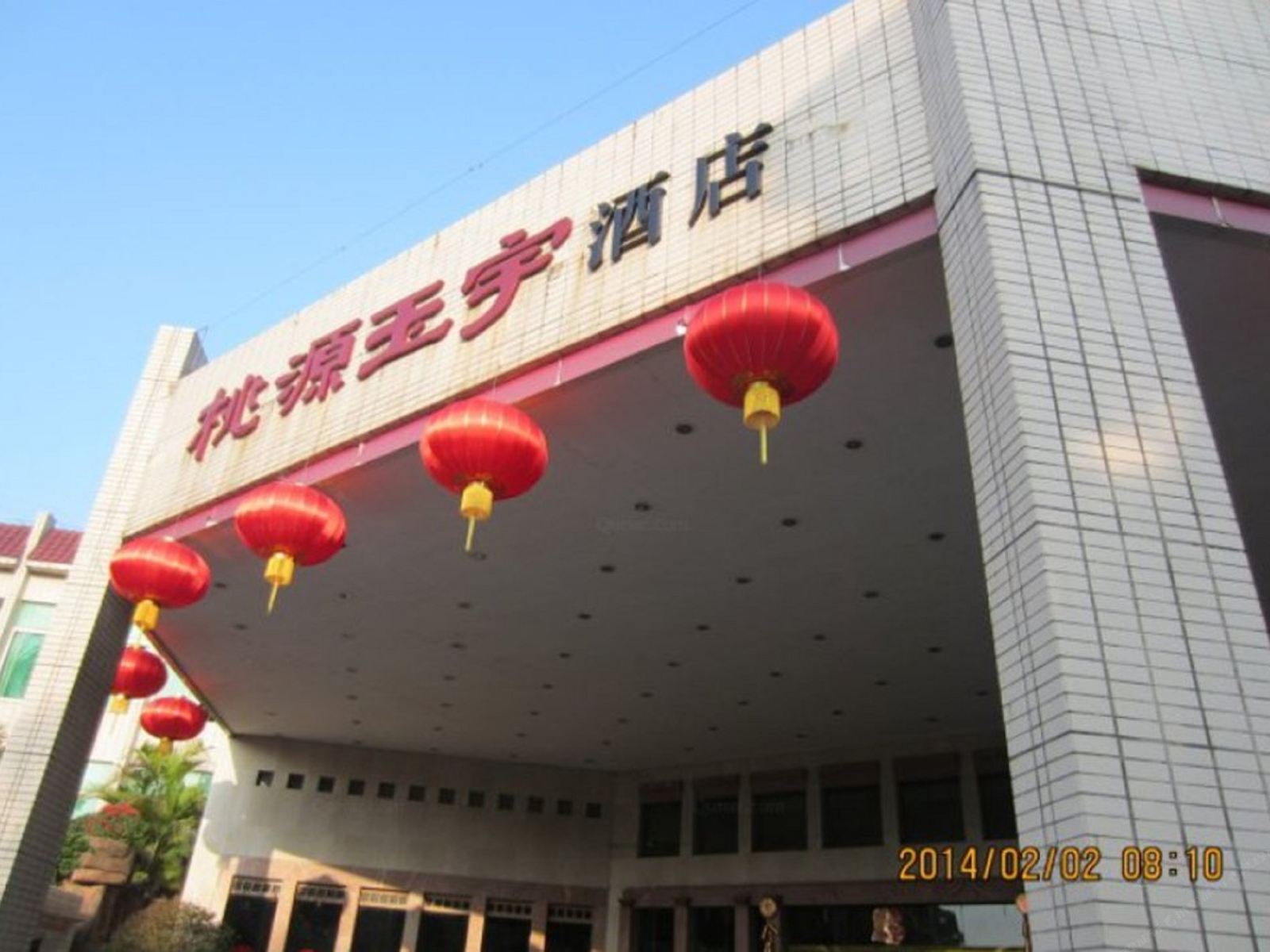 佛山南海桃源玉宇酒店