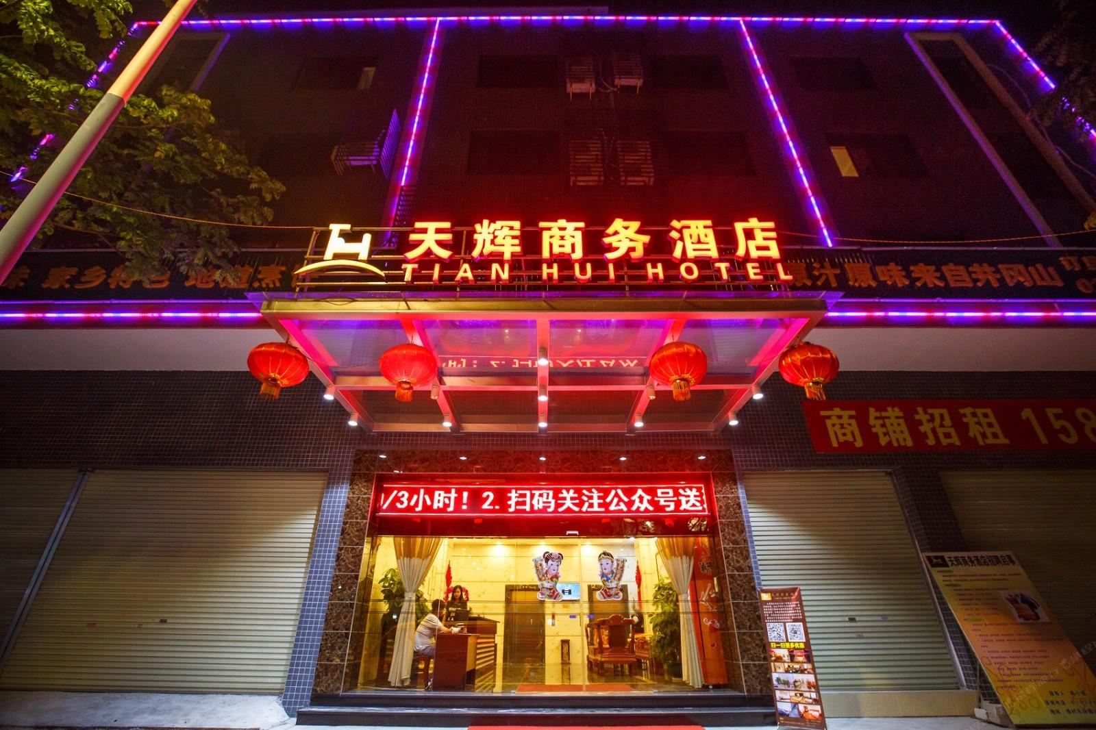 广州天辉商务酒店