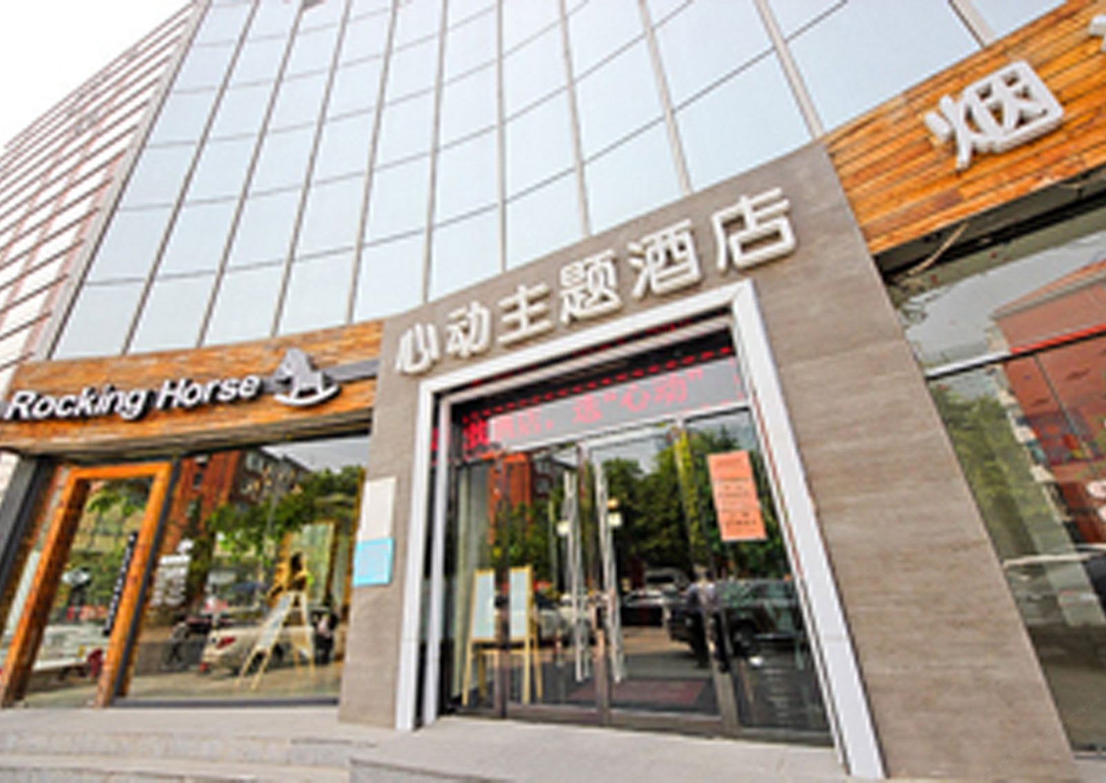 北京心动酒店