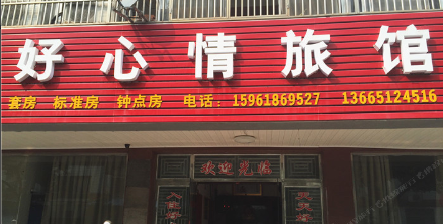 无锡好心情旅馆