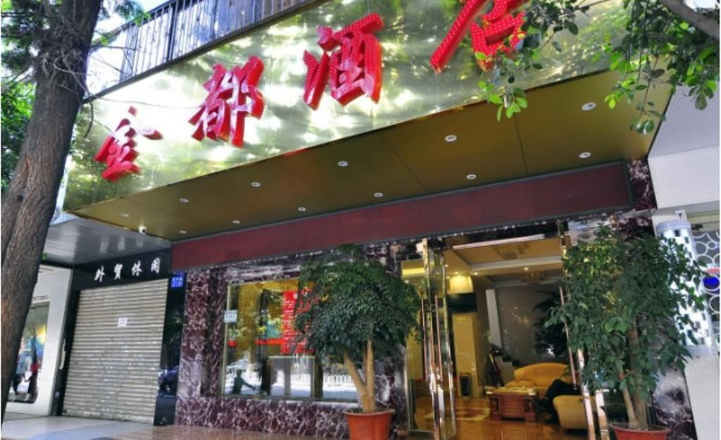 昆明金都酒店