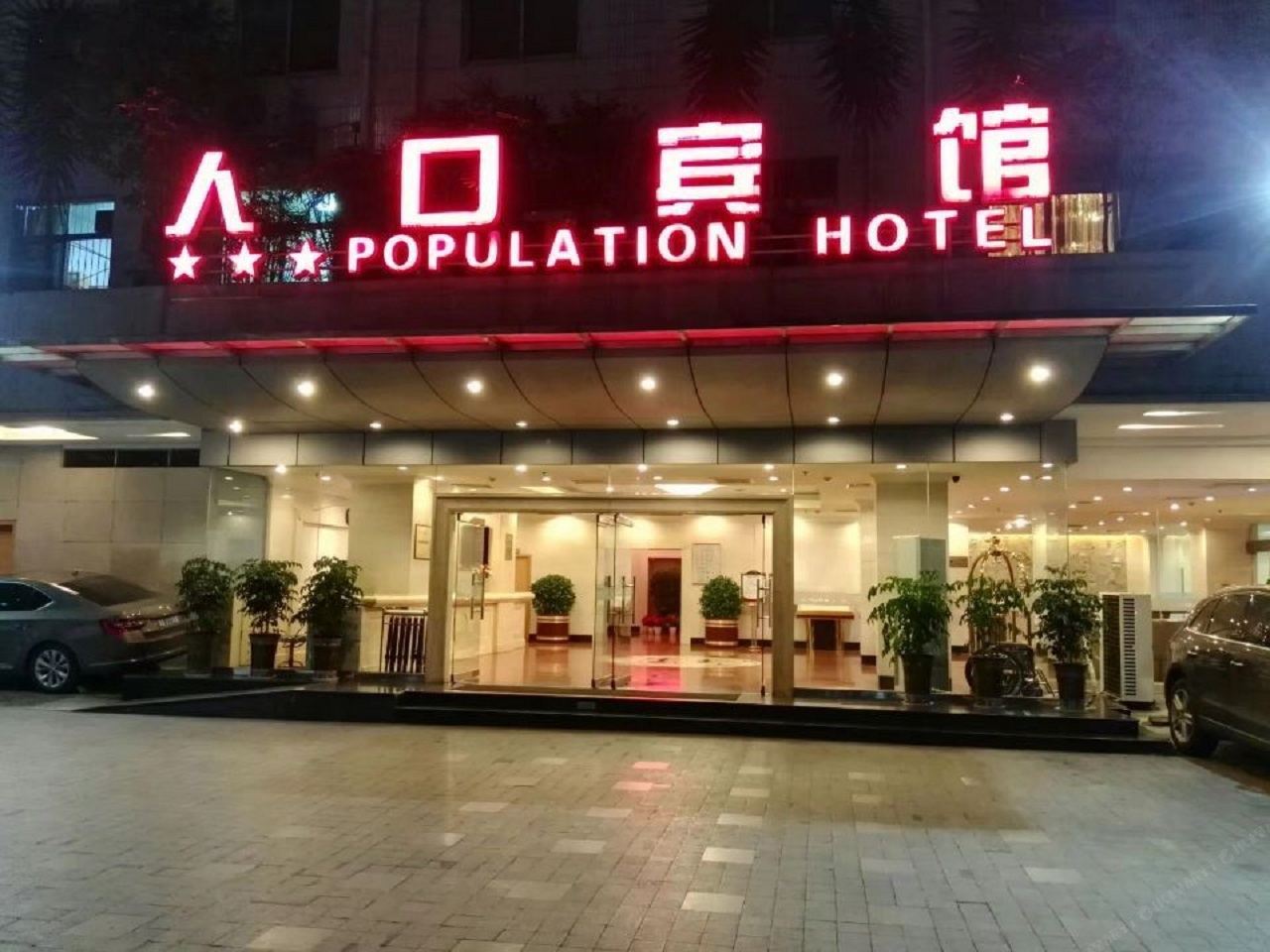 人口宾馆(成都宽窄巷子店)
