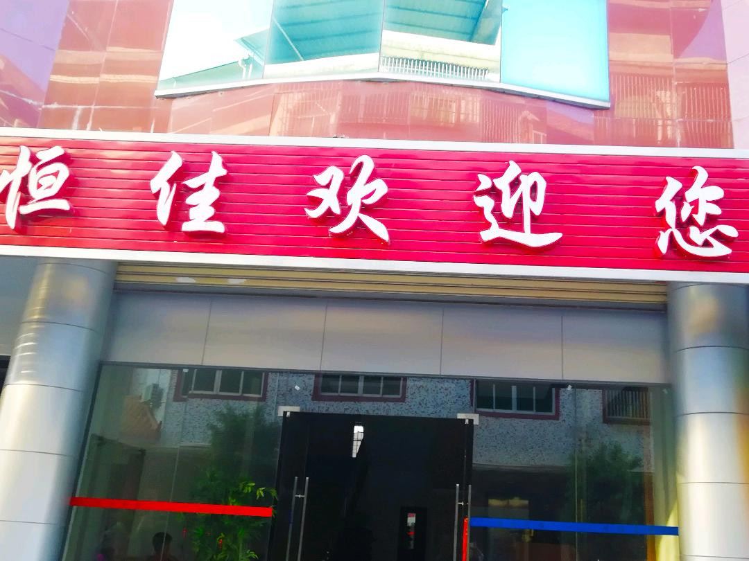 梅县恒佳宾馆