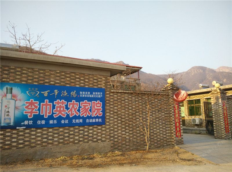 天津李巾英农家院