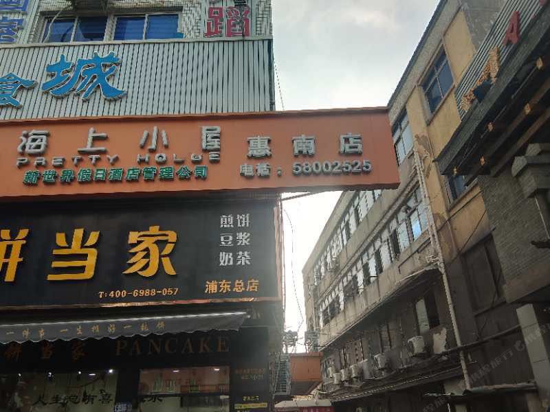 海上小屋酒店(上海惠南店)