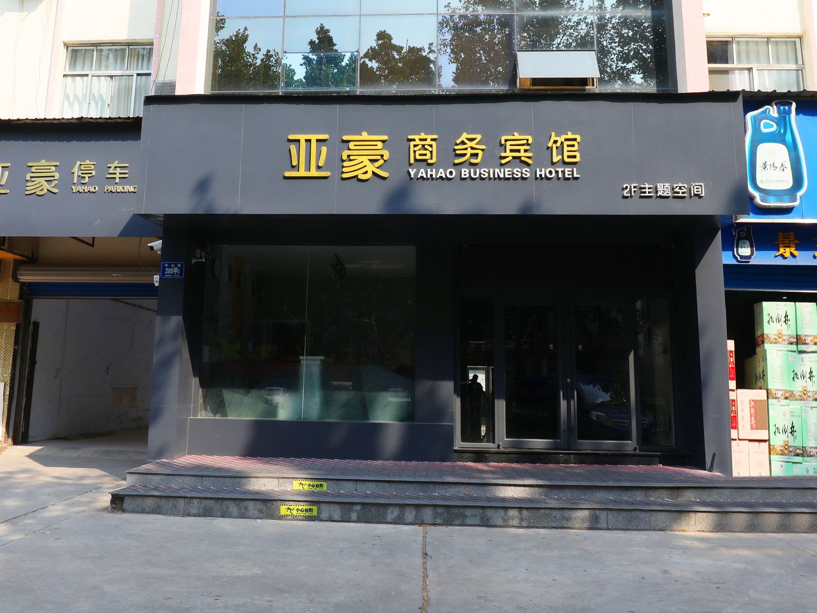 淄博亚豪商务宾馆