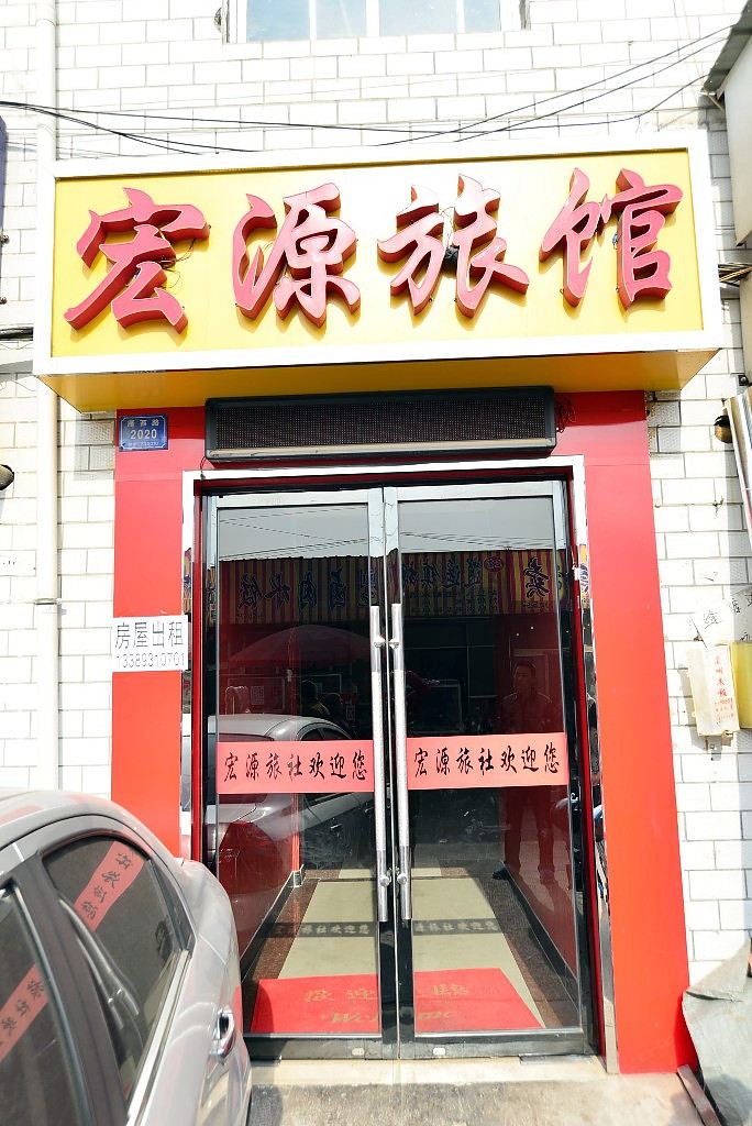 兰州宏源旅馆