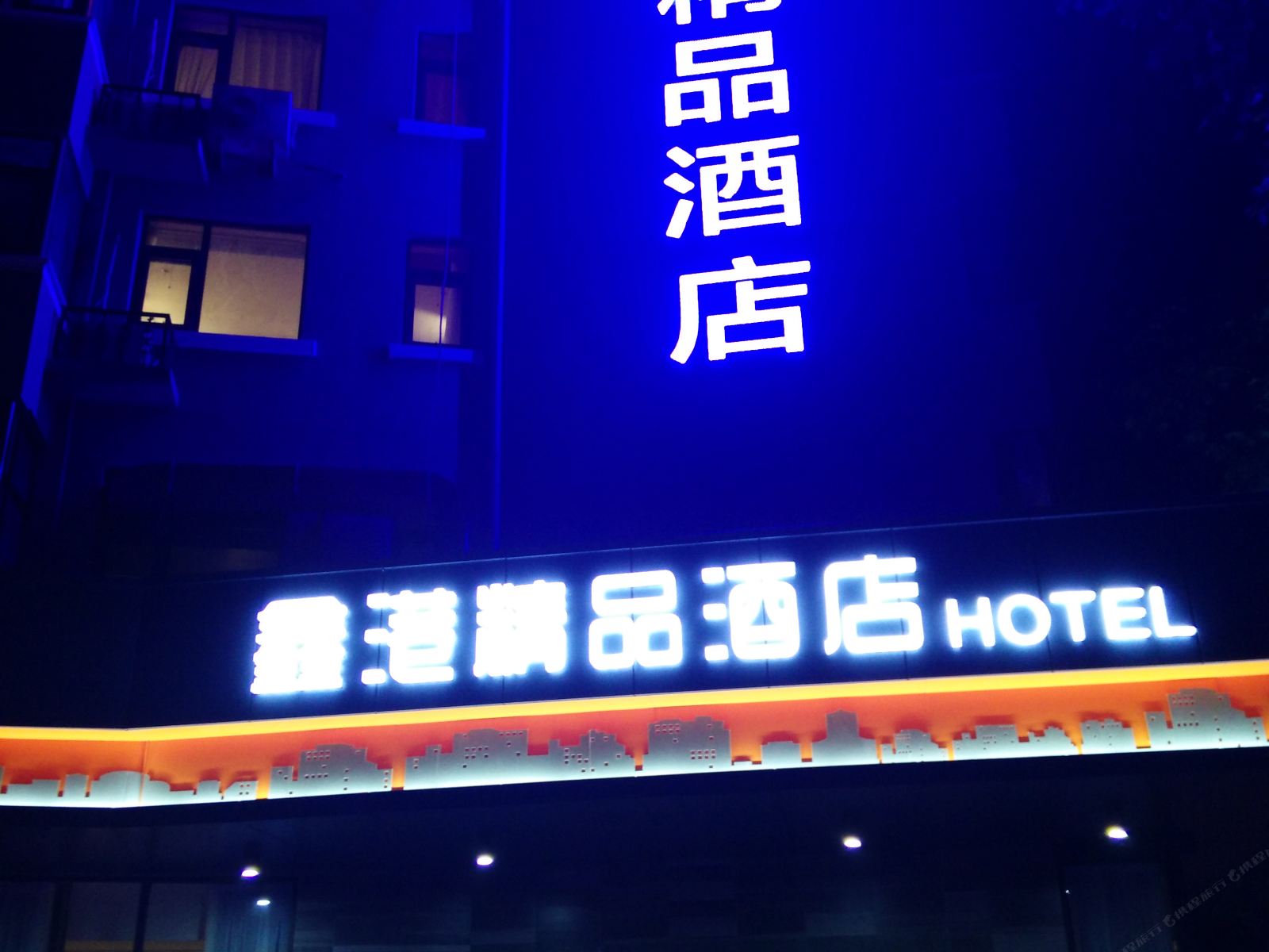 新郑鑫港精品酒店