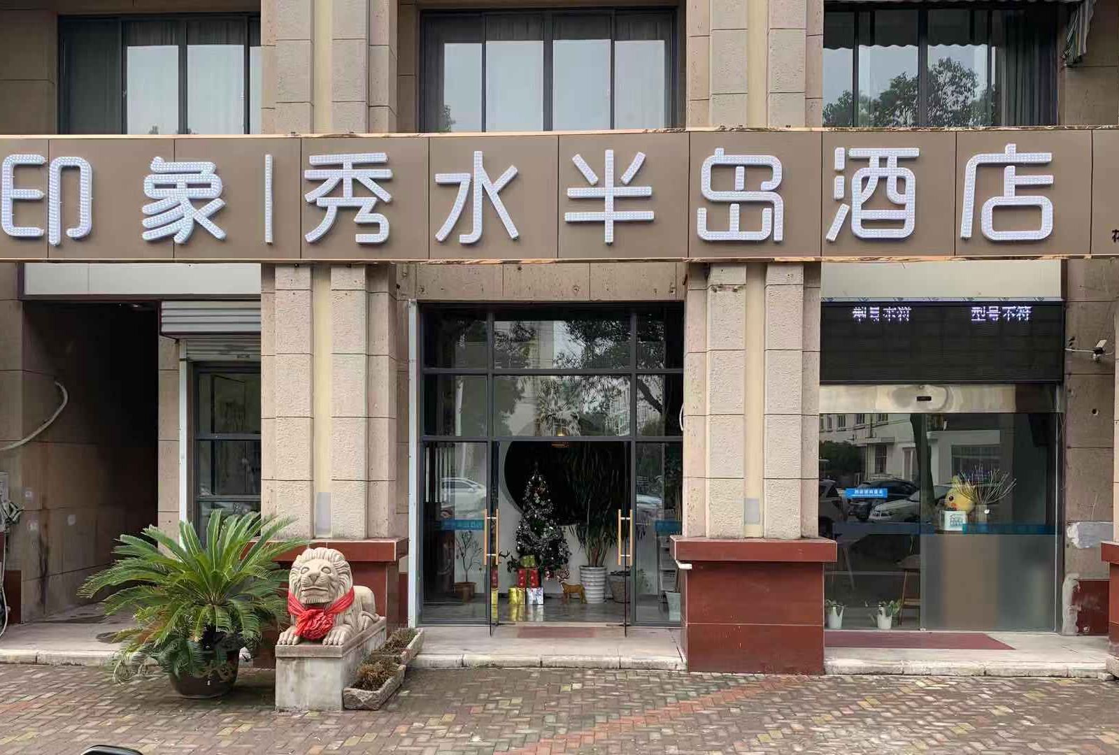 昆山印象秀水半岛酒店