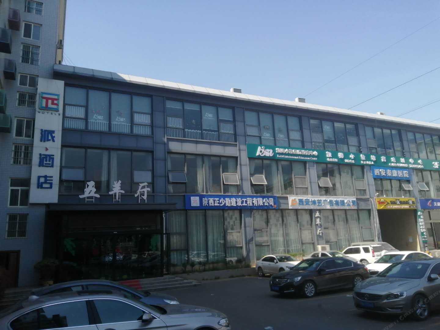 派·酒店(西安三桥车城大秦温泉店)