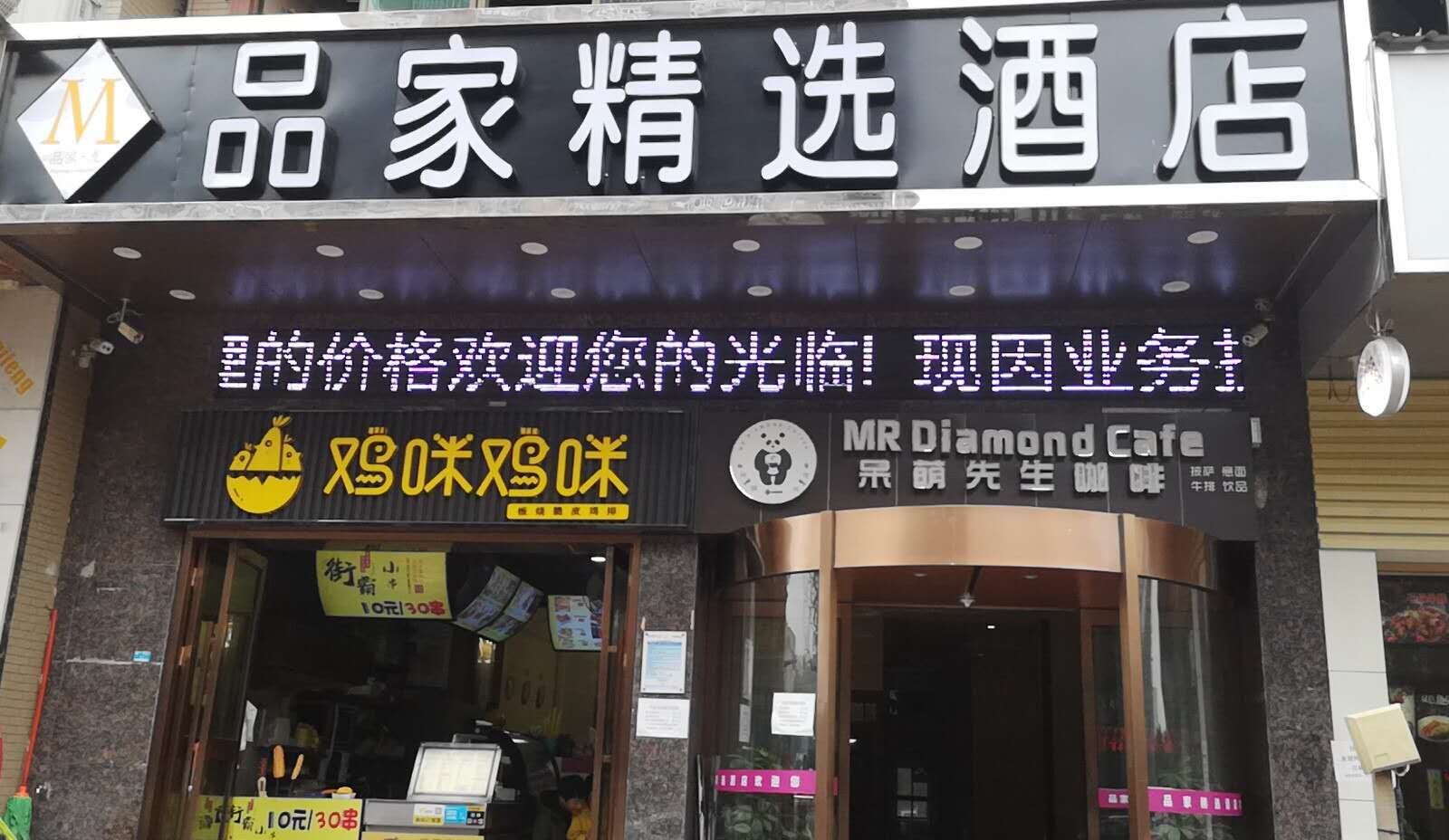 长沙县品家精选酒店