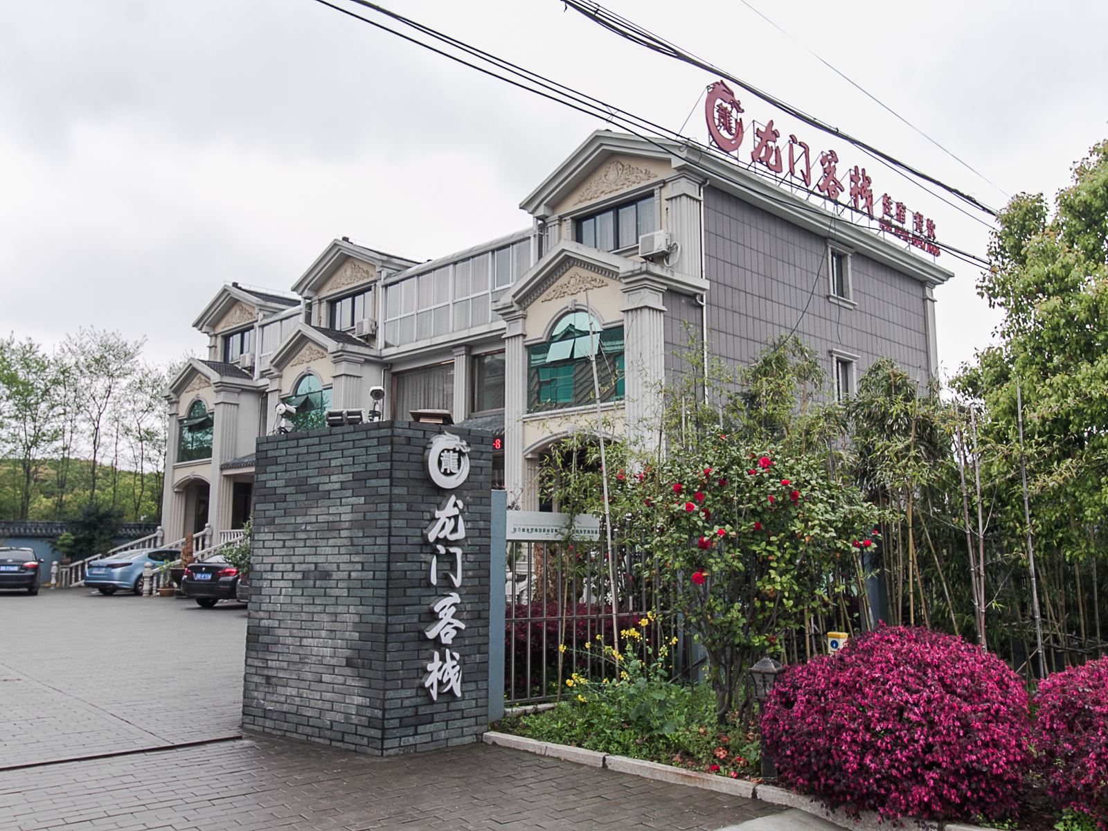 宜兴龙门客栈