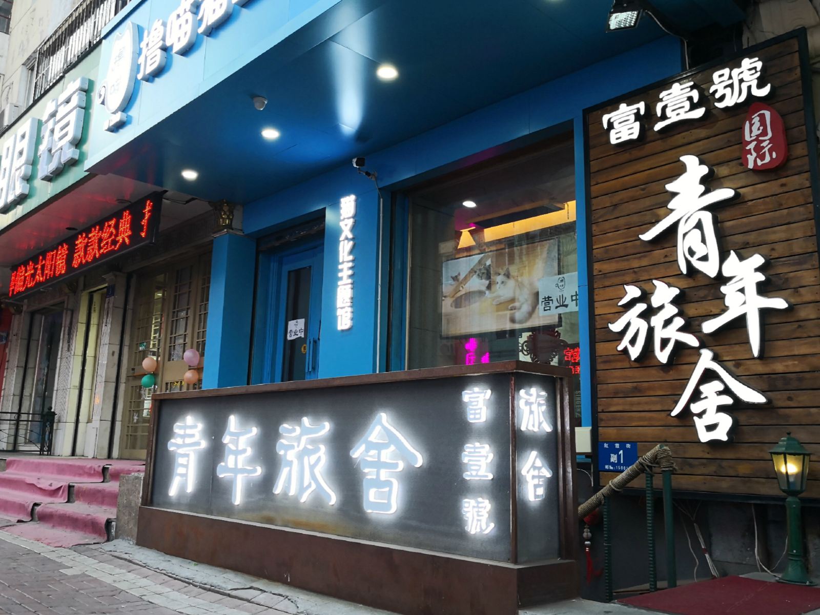 哈尔滨富壹號国际青年旅舍中央大街索菲亚教堂店