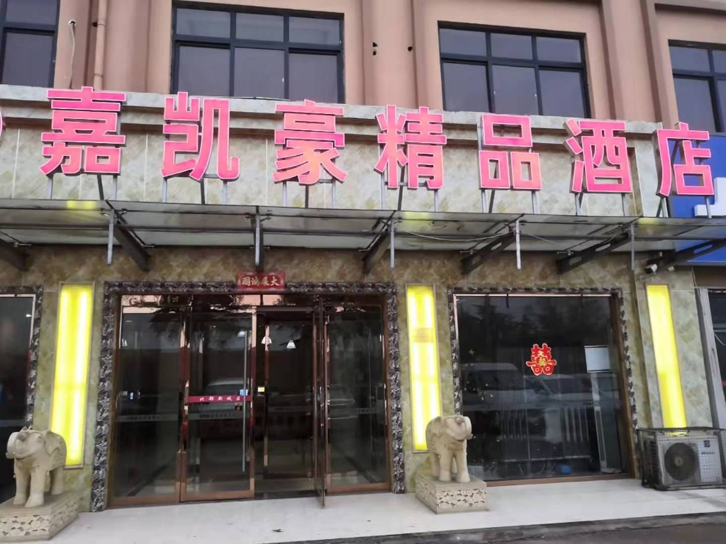嘉凯豪精品酒店(青岛北安店)