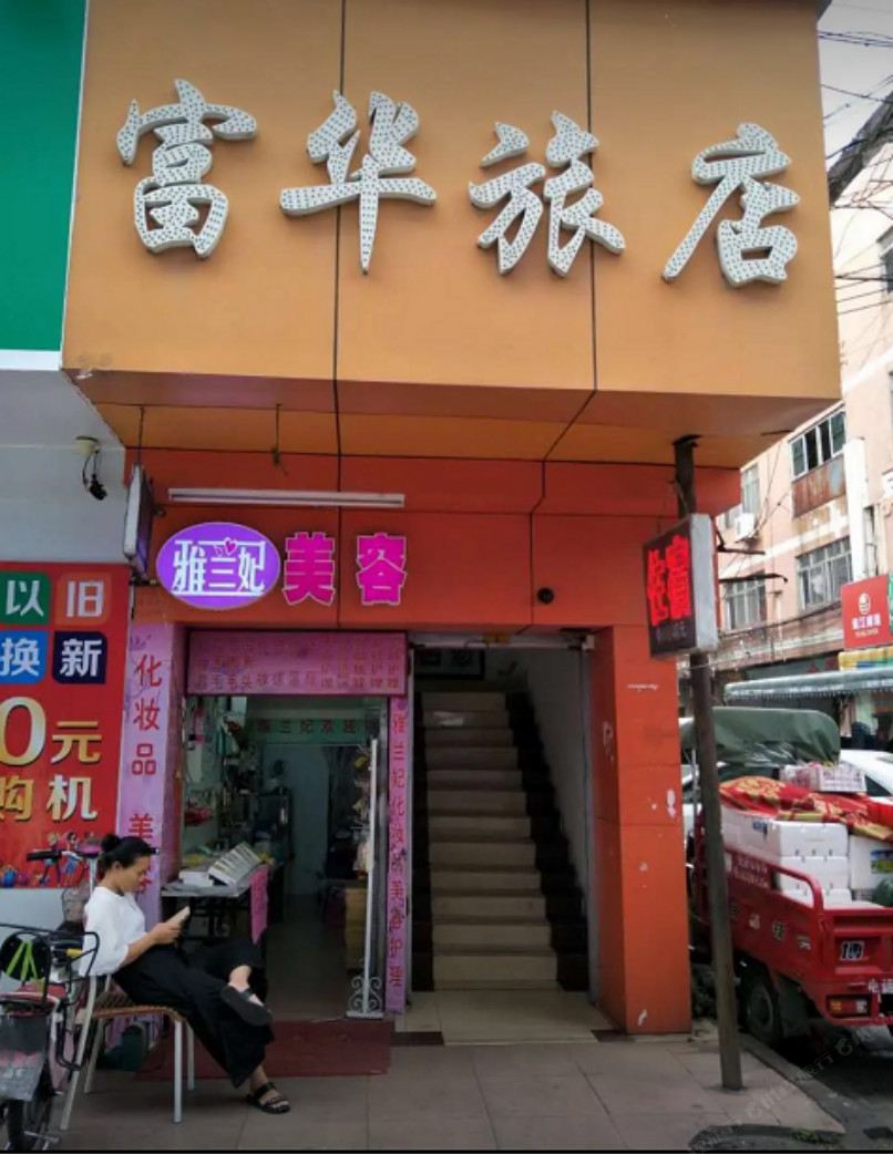 富华旅店(平桂街)