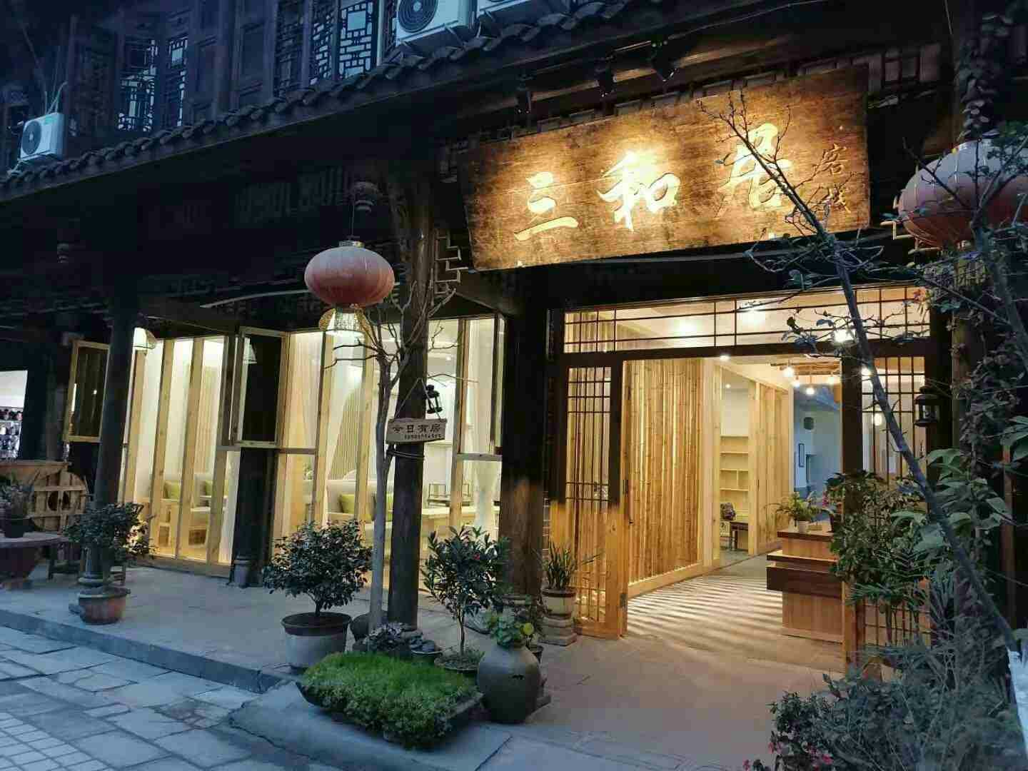 三和居客栈(崇州街子店)