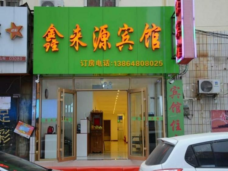 青岛鑫来源宾馆