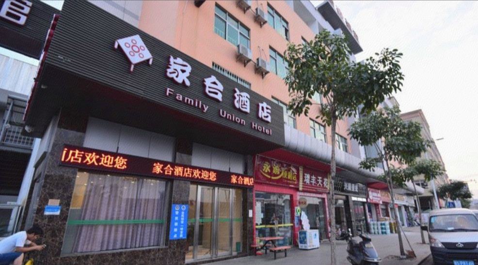 东莞家合酒店