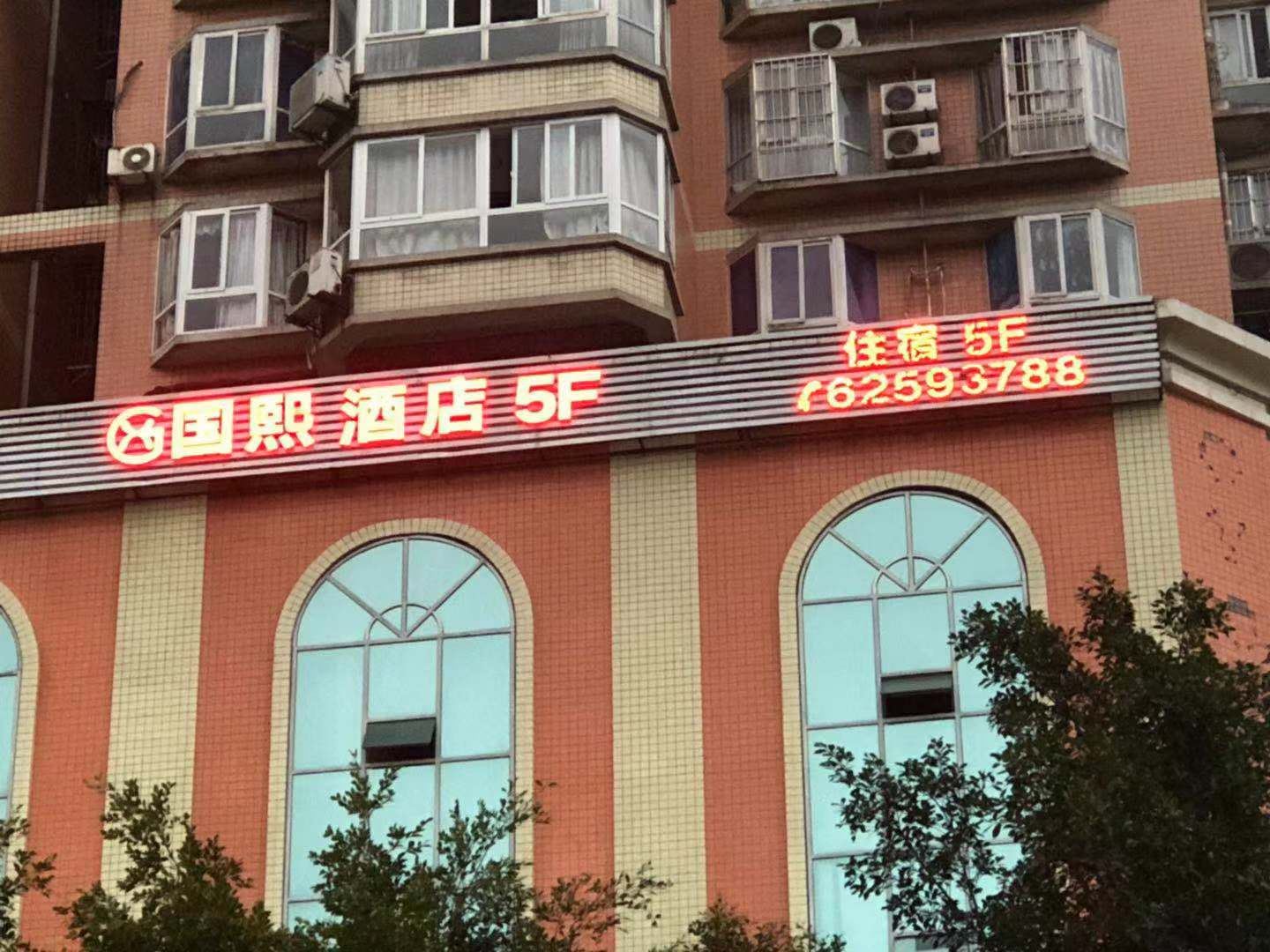 重庆国熙酒店
