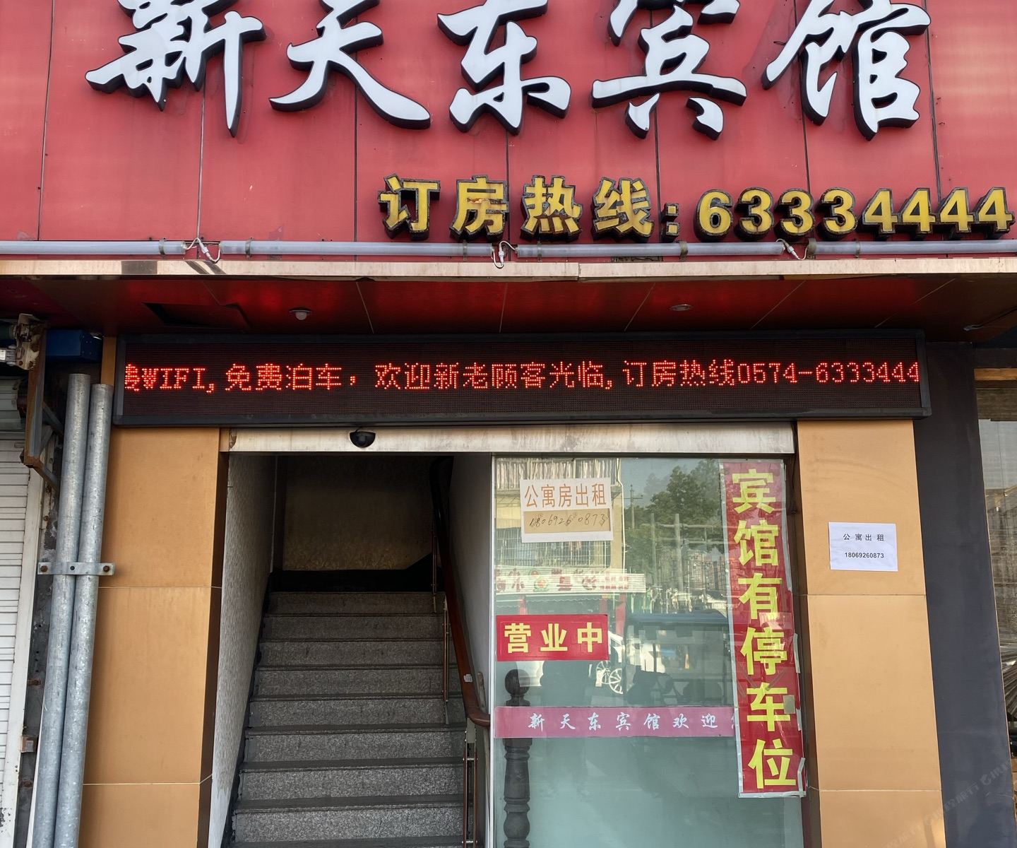 慈溪新天东宾馆