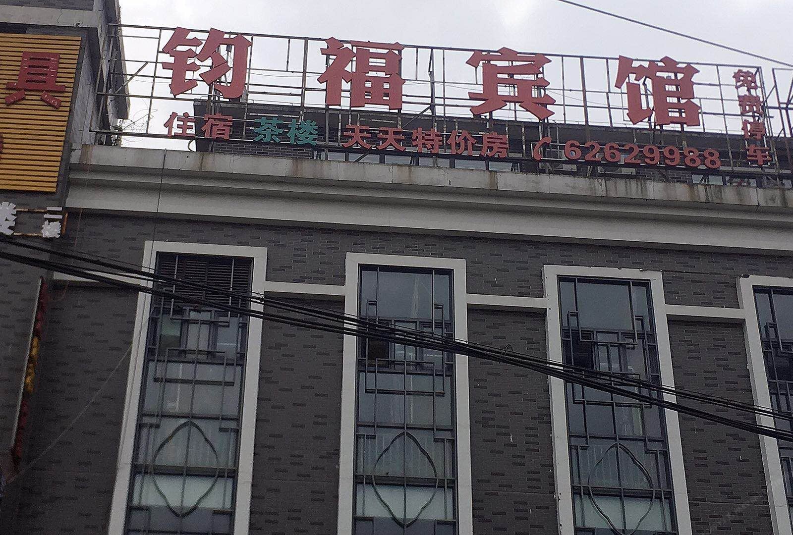 重庆钧福宾馆
