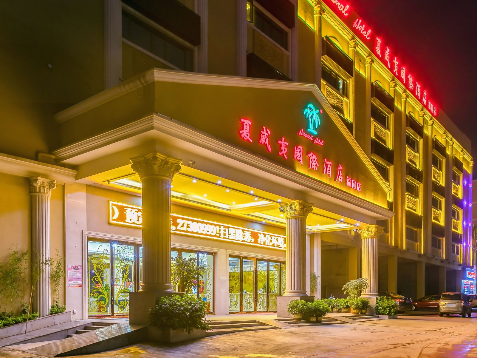 夏威夷国际酒店(深圳国际会展中心福园店)