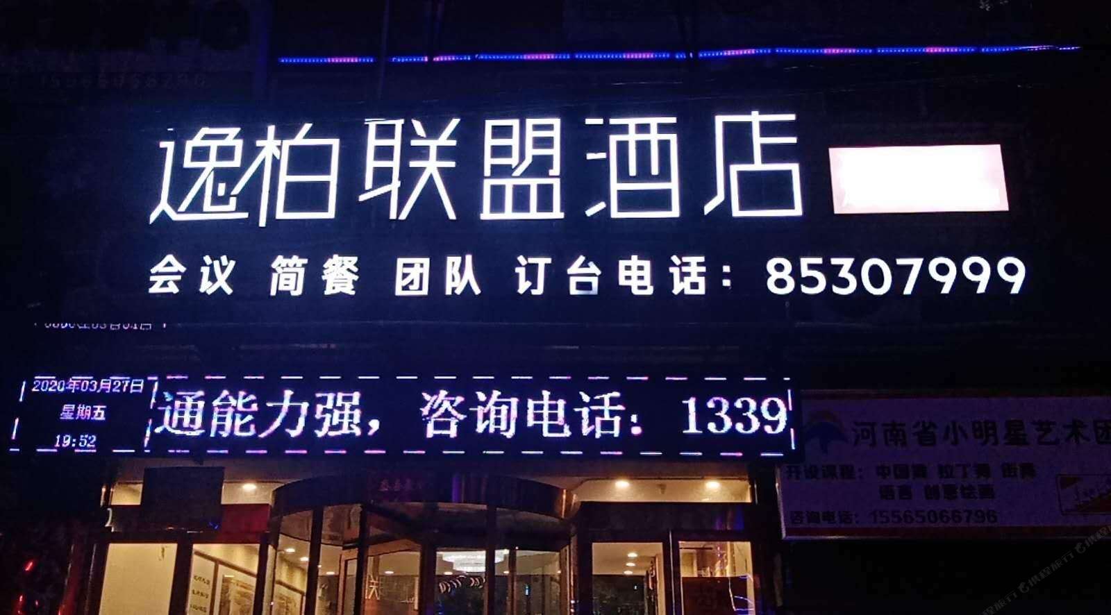 逸柏联盟酒店(郑州方特水晶店)