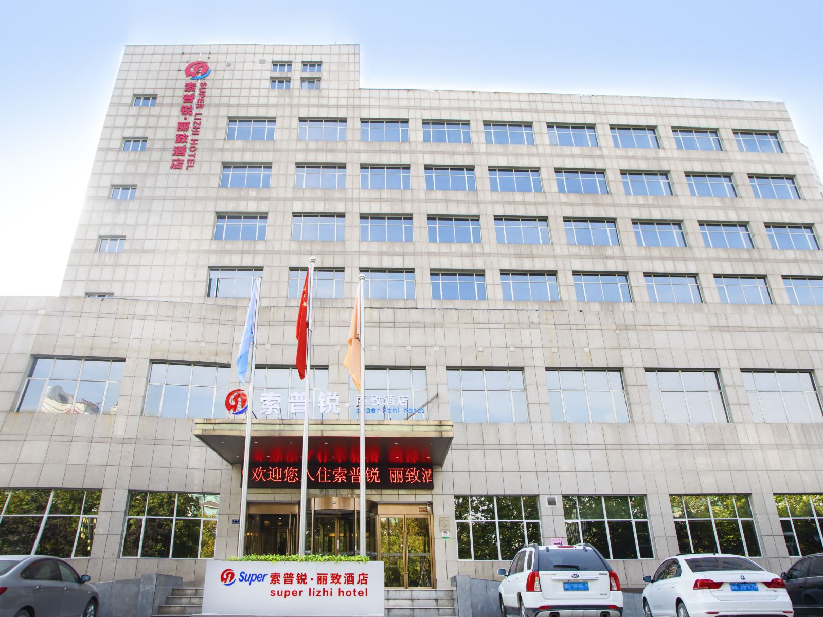 郑州索普锐·丽致酒店