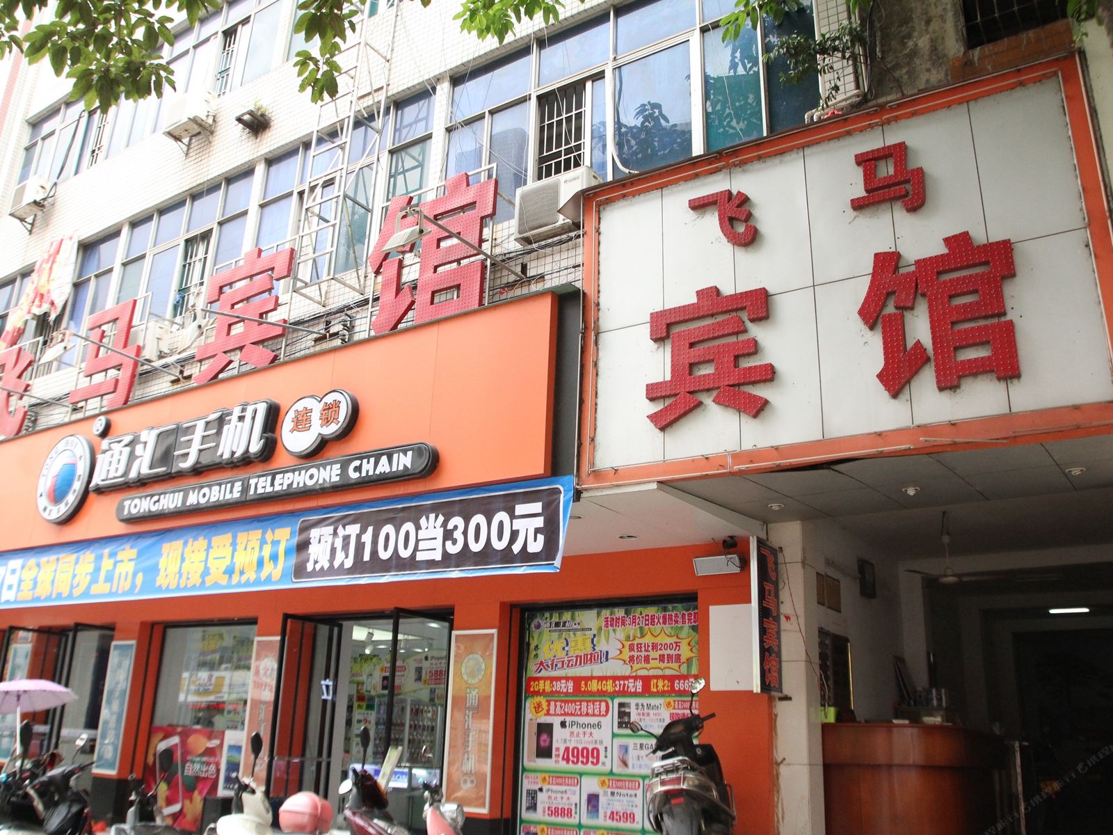 化州飞马宾馆