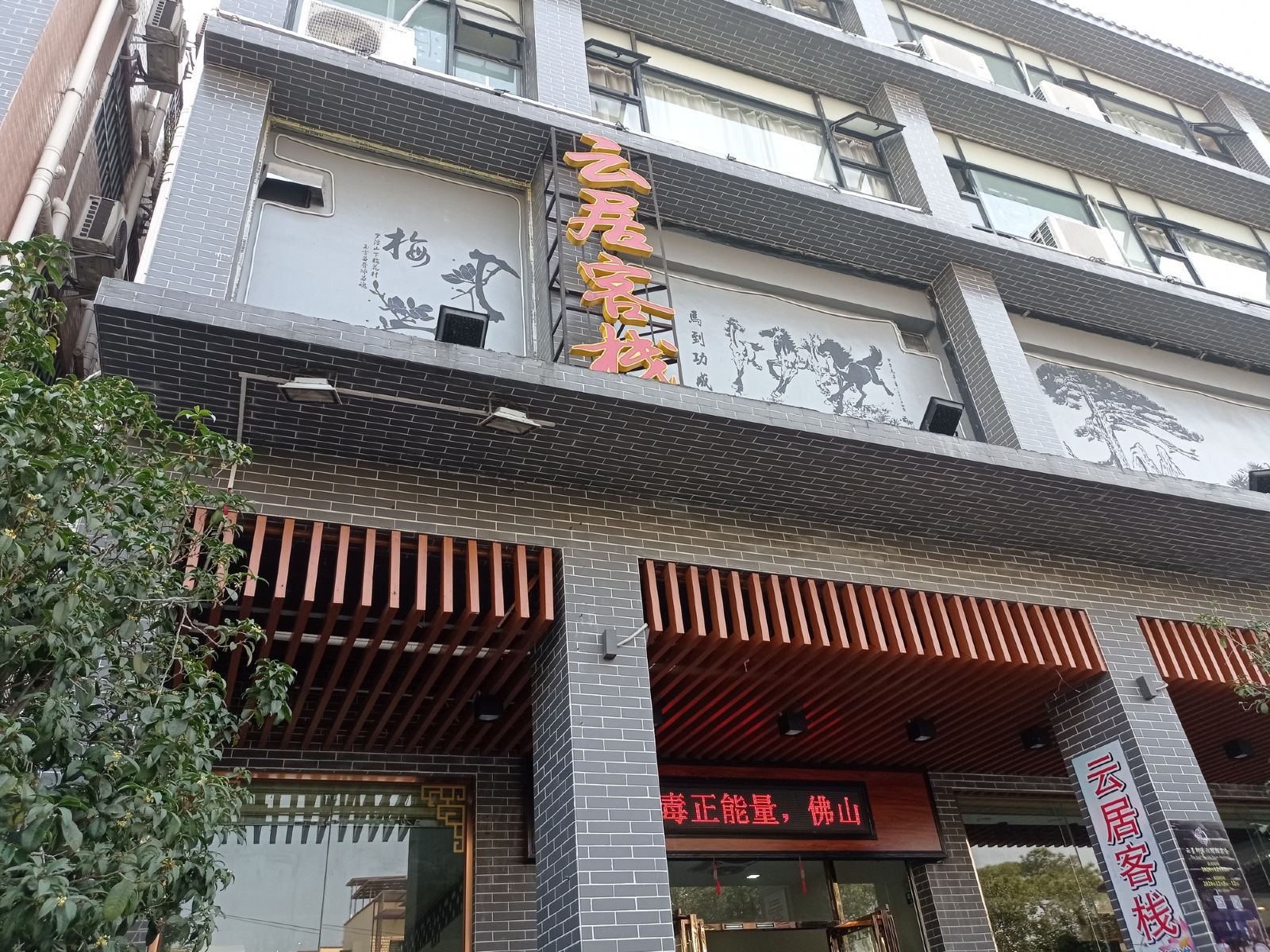 佛山云居客栈