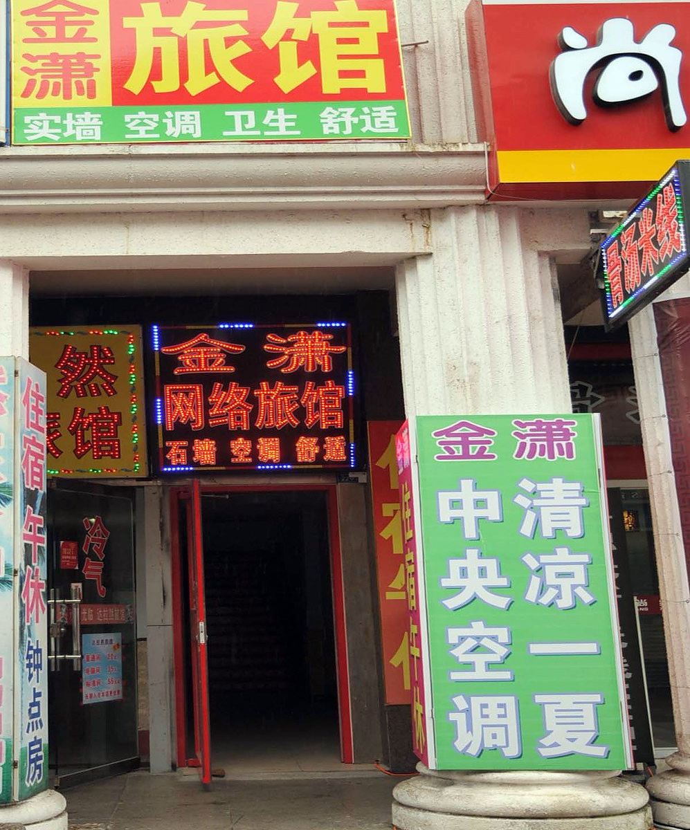 淄博金潇网络旅馆